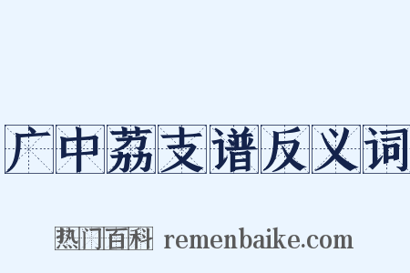 广中荔支谱反义词是什么意思的图片
